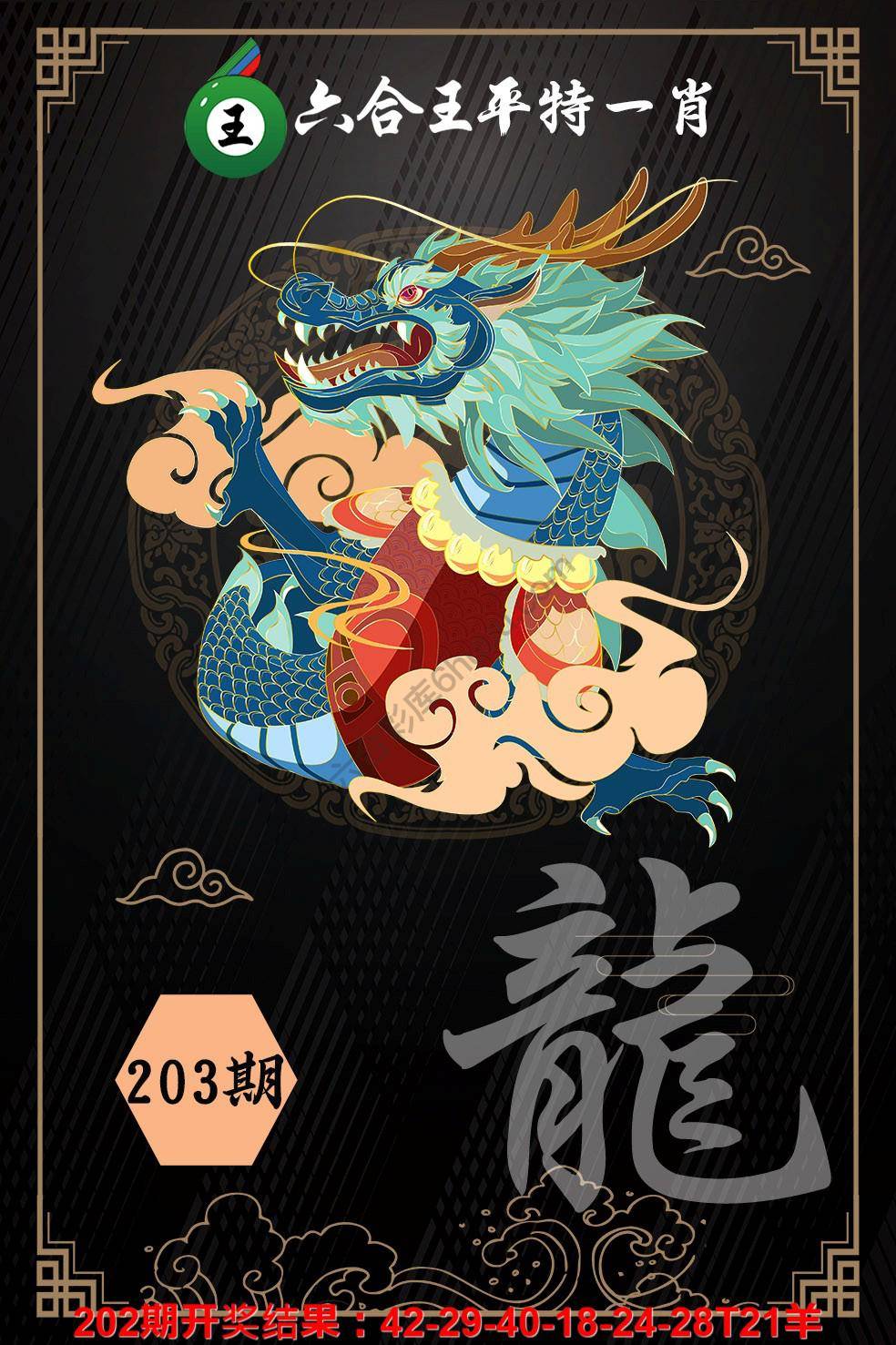 六合王平特一肖
