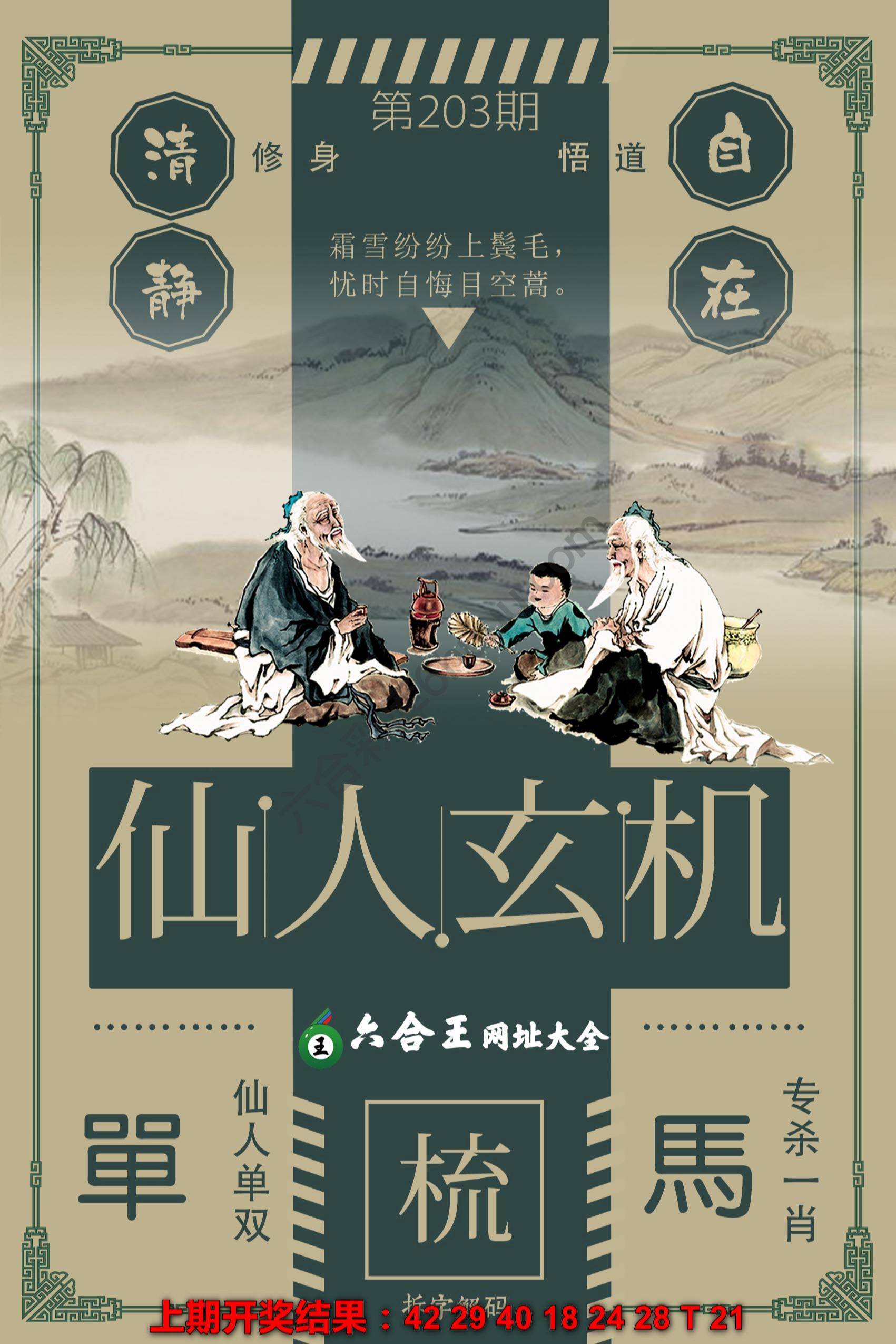 六合王仙人玄机