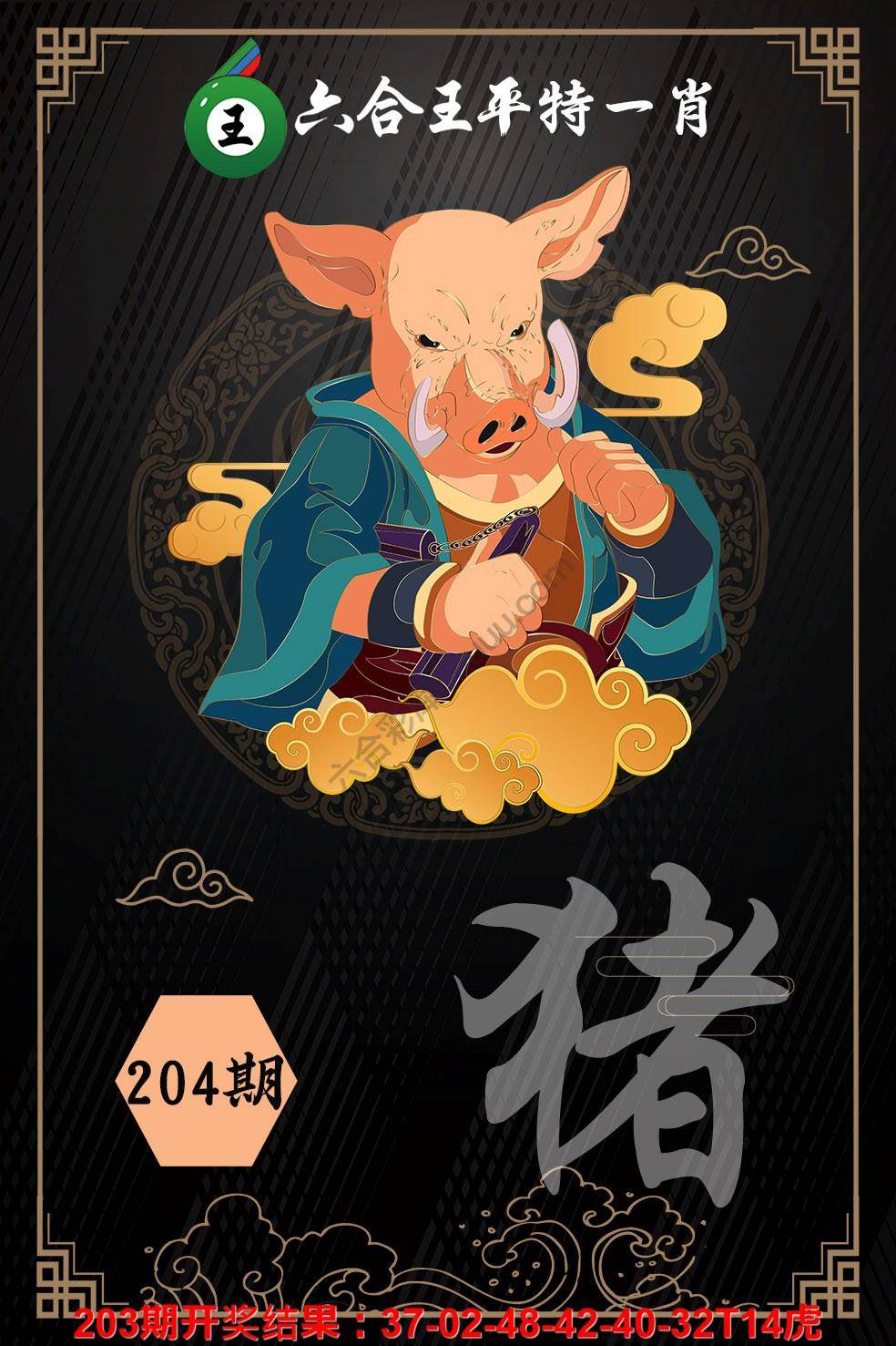 六合王平特一肖