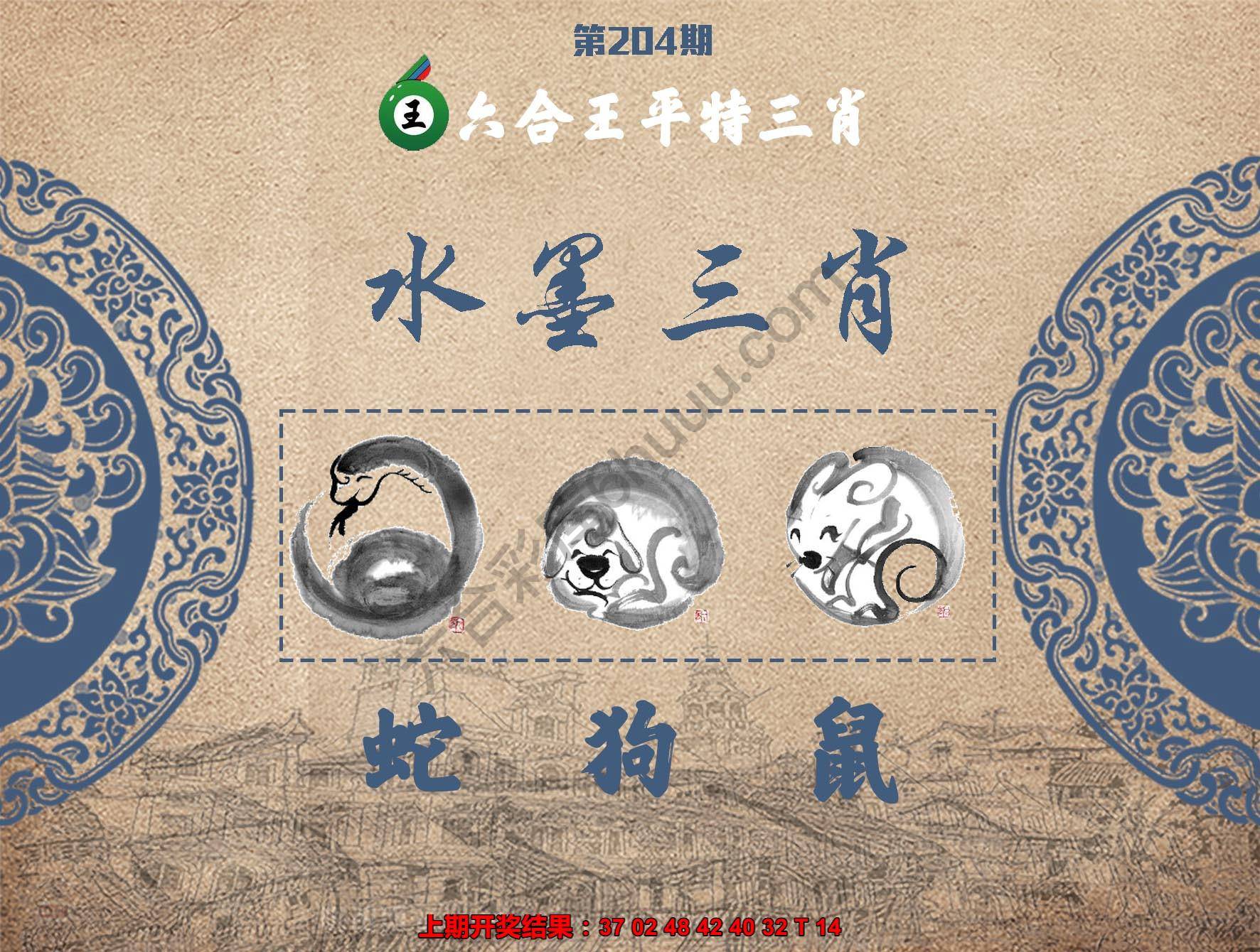 六合王水墨三肖